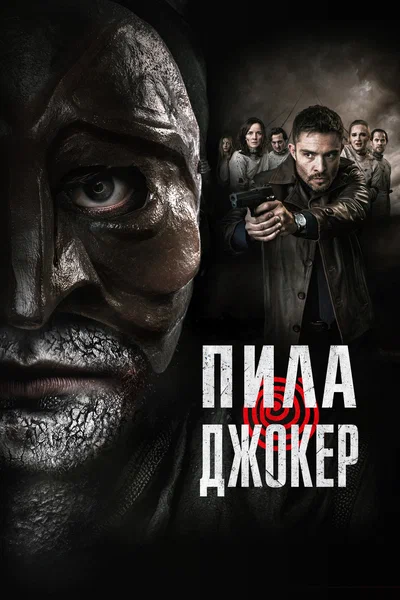 Постер: Пила. Джокер
